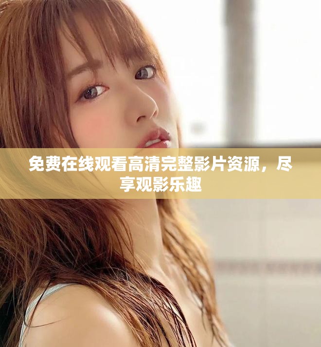 免費(fèi)在線觀看高清完整影片資源，盡享觀影樂趣