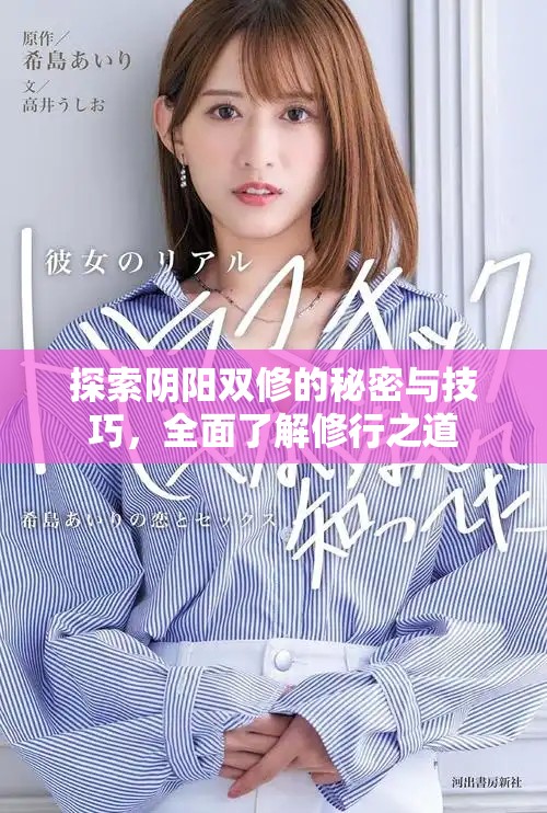 探索陰陽雙修的秘密與技巧，全面了解修行之道