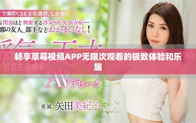 暢享草莓視頻APP無限次觀看的極致體驗(yàn)和樂趣