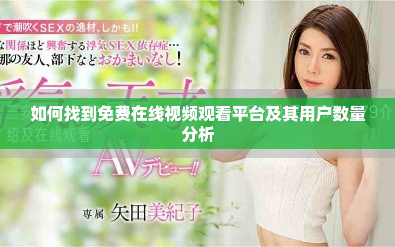如何找到免費在線視頻觀看平臺及其用戶數(shù)量分析