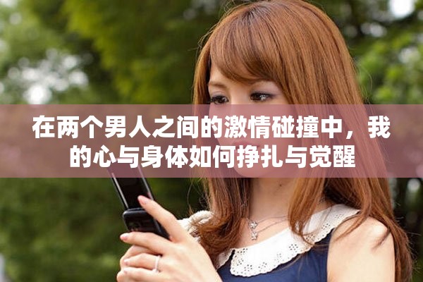 在兩個(gè)男人之間的激情碰撞中，我的心與身體如何掙扎與覺(jué)醒