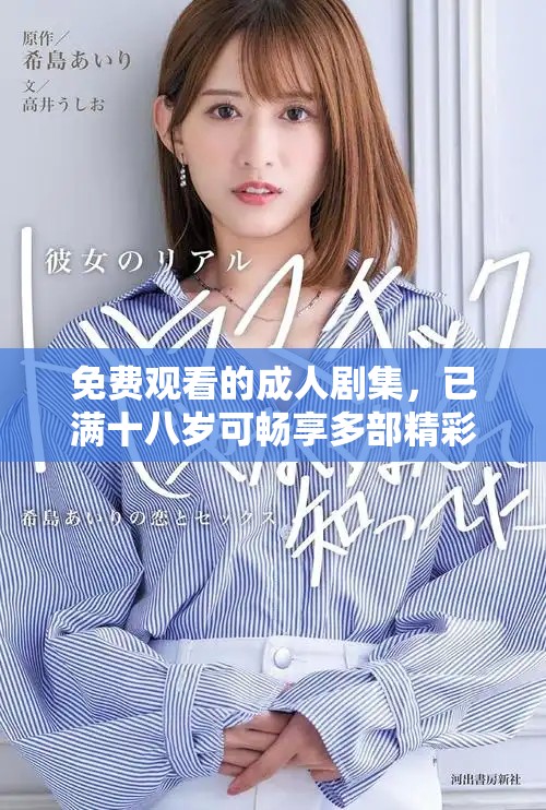 免費觀看的成人劇集，已滿十八歲可暢享多部精彩作品