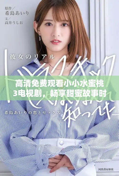 高清免費觀看小小水蜜桃3電視劇，暢享甜蜜故事時光