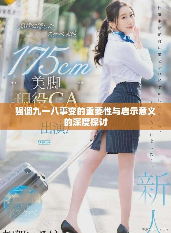 強調(diào)九一八事變的重要性與啟示意義的深度探討