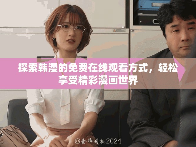 探索韓漫的免費(fèi)在線觀看方式，輕松享受精彩漫畫世界