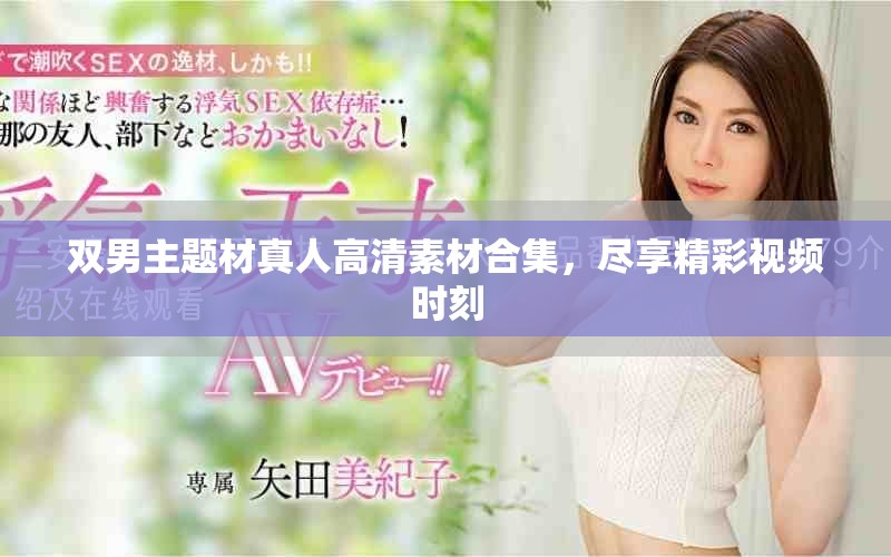 雙男主題材真人高清素材合集，盡享精彩視頻時(shí)刻