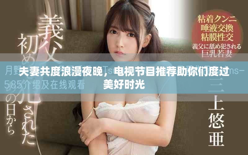 夫妻共度浪漫夜晚，電視節(jié)目推薦助你們度過美好時光