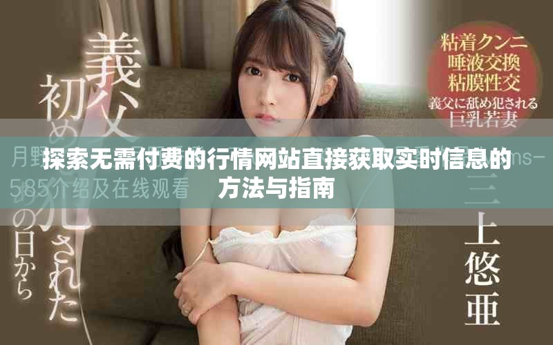 探索無需付費(fèi)的行情網(wǎng)站直接獲取實(shí)時(shí)信息的方法與指南