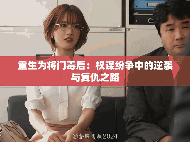 重生為將門毒后：權(quán)謀紛爭中的逆襲與復(fù)仇之路