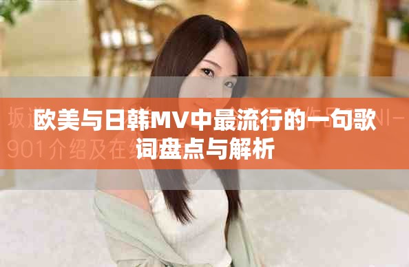 歐美與日韓MV中最流行的一句歌詞盤點與解析