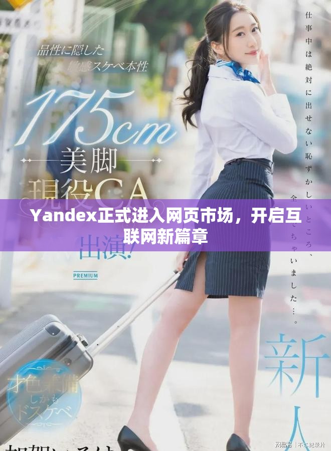 Yandex正式進(jìn)入網(wǎng)頁市場，開啟互聯(lián)網(wǎng)新篇章