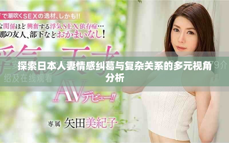 探索日本人妻情感糾葛與復(fù)雜關(guān)系的多元視角分析