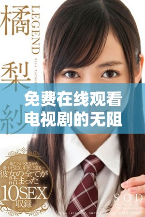 免費(fèi)在線觀看電視劇的無(wú)阻礙在線視頻平臺(tái)推薦