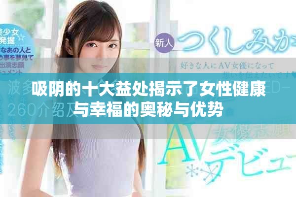 吸陰的十大益處揭示了女性健康與幸福的奧秘與優(yōu)勢