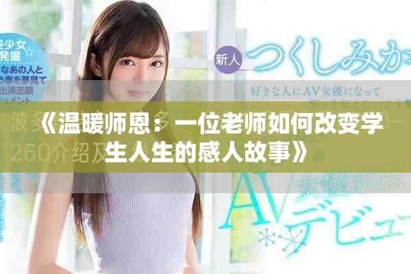 《溫暖師恩：一位老師如何改變學生人生的感人故事》