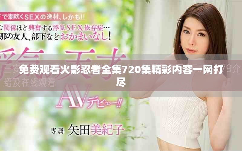 免費(fèi)觀看火影忍者全集720集精彩內(nèi)容一網(wǎng)打盡