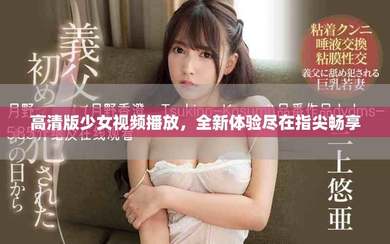 高清版少女視頻播放，全新體驗(yàn)盡在指尖暢享