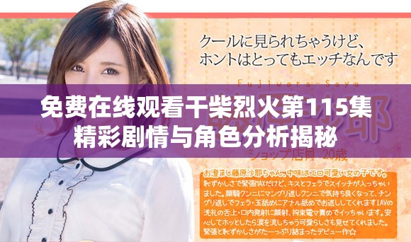 免費(fèi)在線觀看干柴烈火第115集精彩劇情與角色分析揭秘