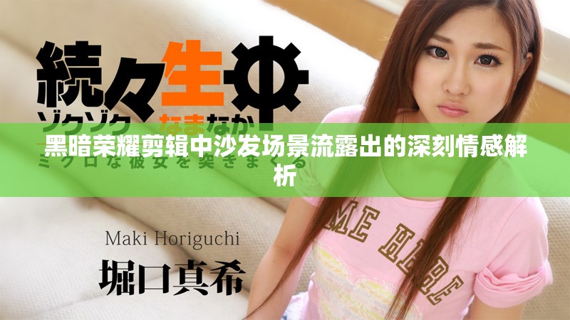 黑暗榮耀剪輯中沙發(fā)場景流露出的深刻情感解析