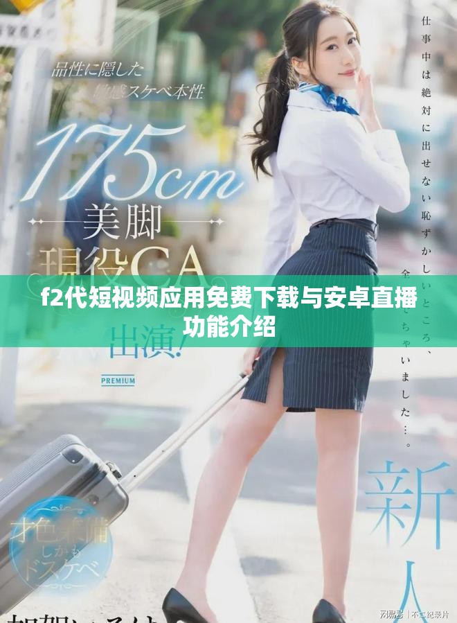 f2代短視頻應(yīng)用免費下載與安卓直播功能介紹