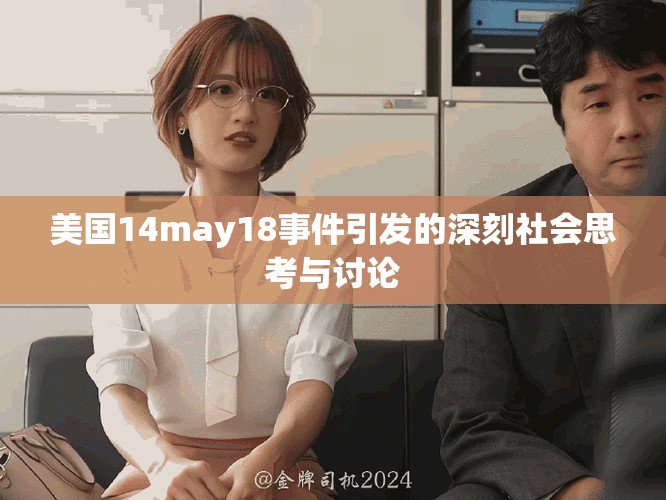 美國14may18事件引發(fā)的深刻社會思考與討論