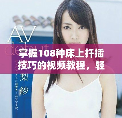 掌握108種床上扦插技巧的視頻教程，輕松提升家居綠意
