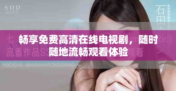 暢享免費(fèi)高清在線電視劇，隨時(shí)隨地流暢觀看體驗(yàn)