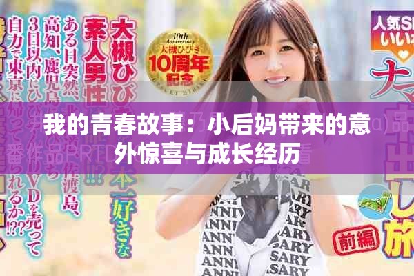 我的青春故事：小后媽帶來的意外驚喜與成長經(jīng)歷