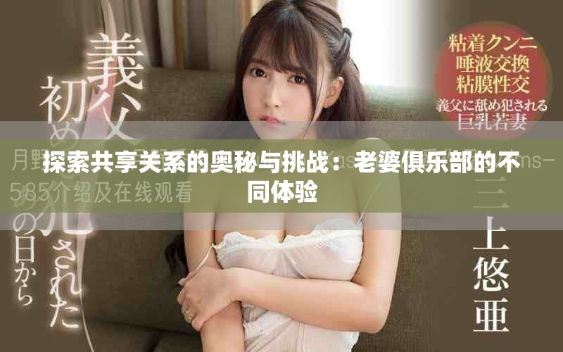 探索共享關(guān)系的奧秘與挑戰(zhàn)：老婆俱樂部的不同體驗(yàn)