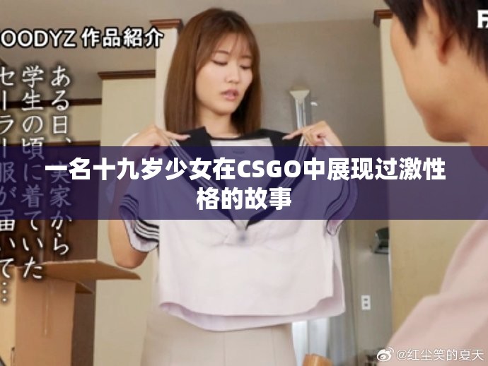 一名十九歲少女在CSGO中展現(xiàn)過激性格的故事