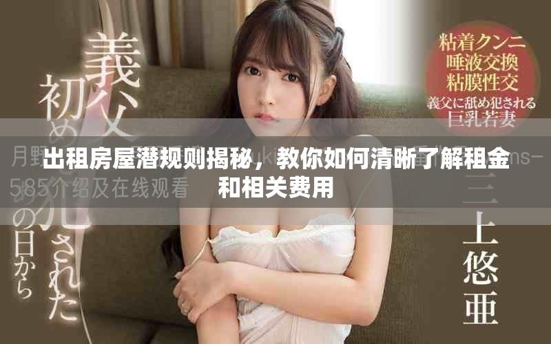 出租房屋潛規(guī)則揭秘，教你如何清晰了解租金和相關(guān)費(fèi)用