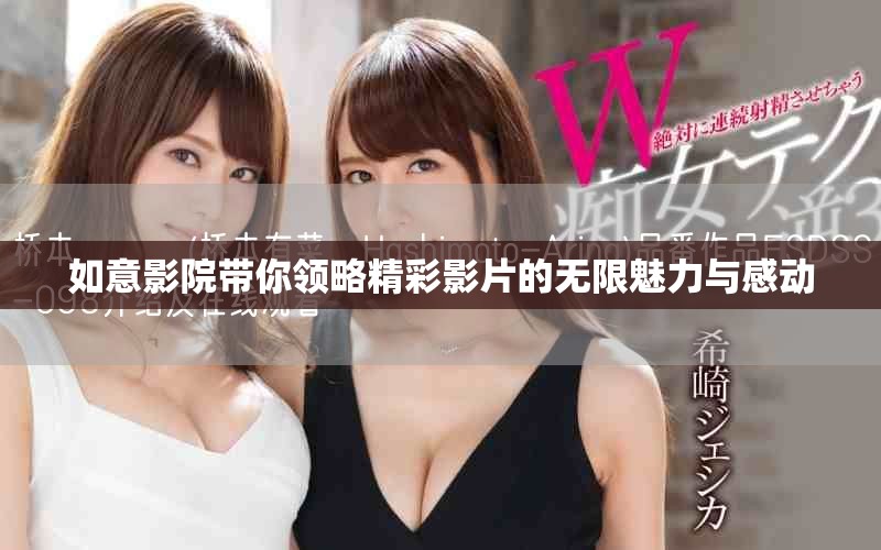 如意影院帶你領(lǐng)略精彩影片的無限魅力與感動