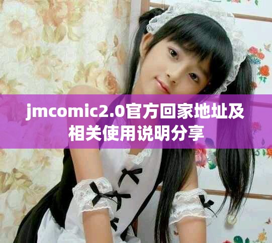 jmcomic2.0官方回家地址及相關使用說明分享