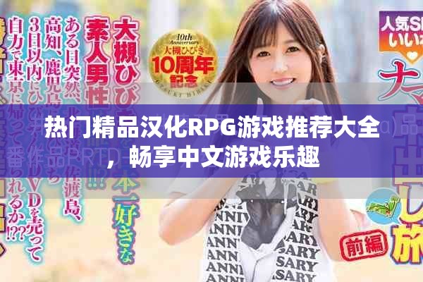 熱門精品漢化RPG游戲推薦大全，暢享中文游戲樂趣