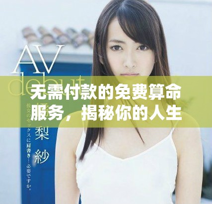 無需付款的免費算命服務(wù)，揭秘你的人生命運與趨勢