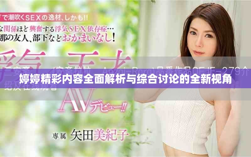 婷婷精彩內(nèi)容全面解析與綜合討論的全新視角