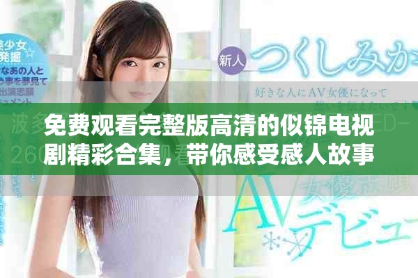 免費(fèi)觀看完整版高清的似錦電視劇精彩合集，帶你感受感人故事