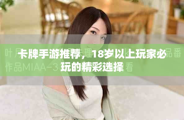 卡牌手游推薦，18歲以上玩家必玩的精彩選擇