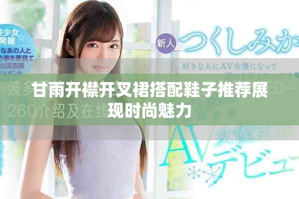 甘雨開(kāi)襟開(kāi)叉裙搭配鞋子推薦展現(xiàn)時(shí)尚魅力