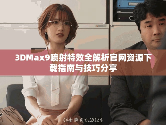 3DMax9噴射特效全解析官網資源下載指南與技巧分享