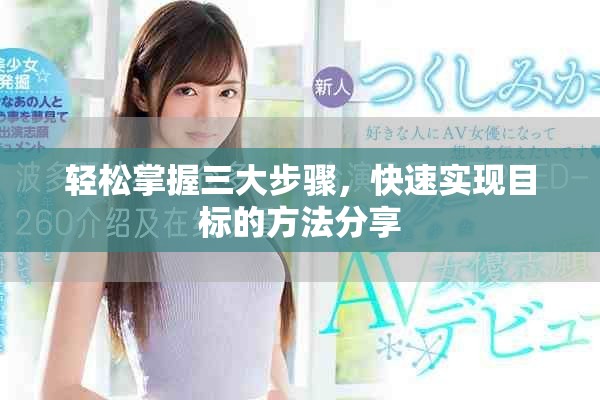 輕松掌握三大步驟，快速實(shí)現(xiàn)目標(biāo)的方法分享