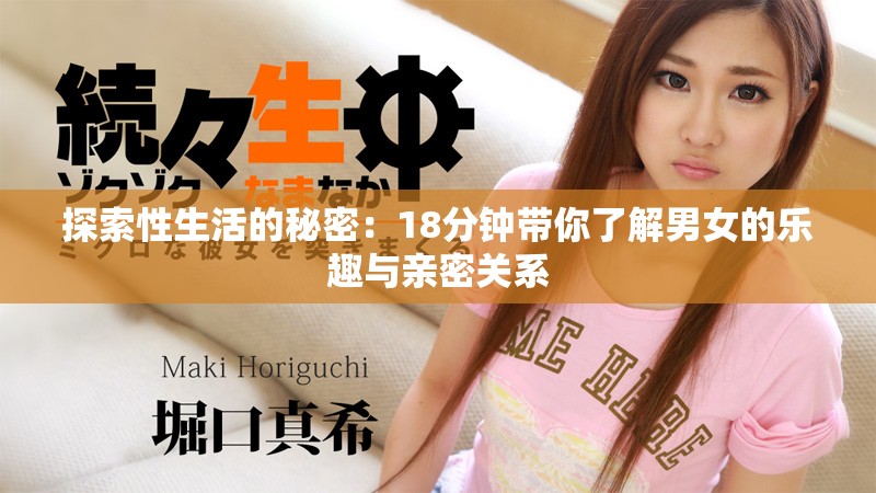 探索性生活的秘密：18分鐘帶你了解男女的樂趣與親密關(guān)系