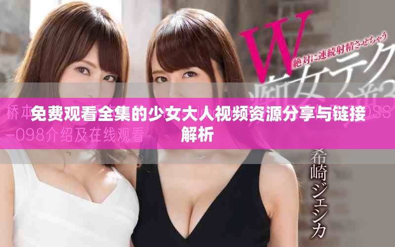 免費(fèi)觀看全集的少女大人視頻資源分享與鏈接解析