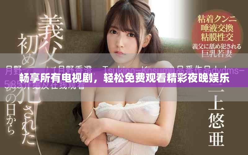 暢享所有電視劇，輕松免費(fèi)觀看精彩夜晚娛樂