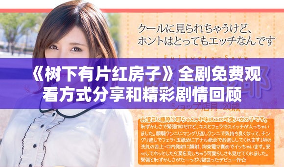 《樹下有片紅房子》全劇免費(fèi)觀看方式分享和精彩劇情回顧