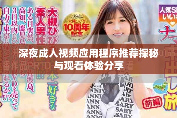 深夜成人視頻應(yīng)用程序推薦探秘與觀看體驗分享