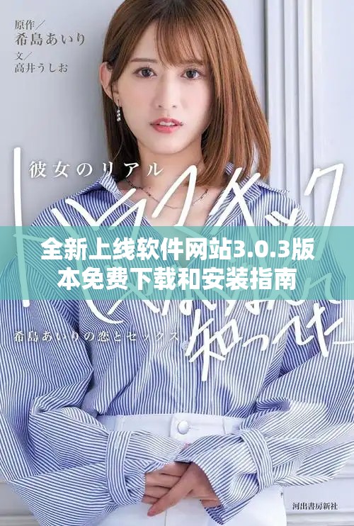全新上線軟件網(wǎng)站3.0.3版本免費(fèi)下載和安裝指南
