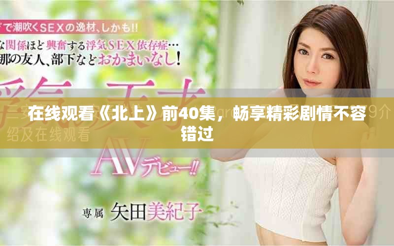 在線觀看《北上》前40集，暢享精彩劇情不容錯過