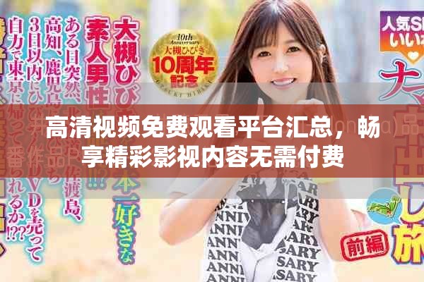 高清視頻免費觀看平臺匯總，暢享精彩影視內(nèi)容無需付費
