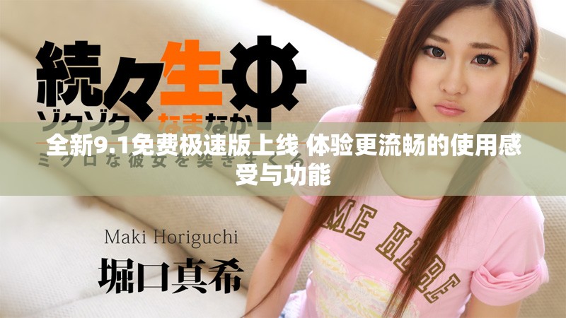 全新9.1免費(fèi)極速版上線 體驗(yàn)更流暢的使用感受與功能